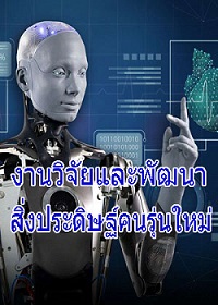 งานวิจัยฯและพัฒนา